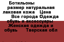 Ботильоны RiaRosa 40 размер натуральная лаковая кожа › Цена ­ 3 000 - Все города Одежда, обувь и аксессуары » Женская одежда и обувь   . Тверская обл.
